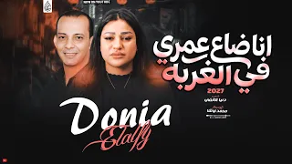 كليب انا ضاع عمري في الغربه   ميكس الديجيهات        دنيا الالفي   حظ كيان      دندنها