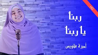 ربنا يا ربنا   صل على خير الوري   دندنها