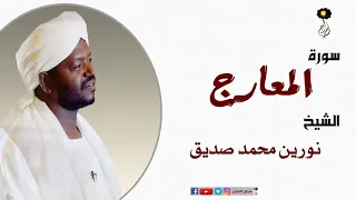 الشيخ نورين محمد صديق سورة المعارج برواية الدوري عن أبي عمرو Nourin Mohamed Surat Al Maarij 