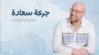 هشام أبولبدة   جرعة سعادة                                    دندنها