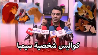 عمو سكار حذر فذر أداء رائع من كريم الحسيني عن شخصيته في كرتون سيمبا الأسد الملك 