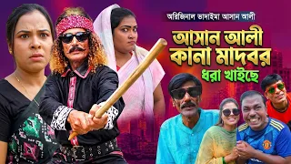 অরিজিনাল ভাদাইমা আসান আলীর কানা মাদবর ধরা খাইছে।১০০%হাসির কৌতুক |Bangla New Koutuk 2026