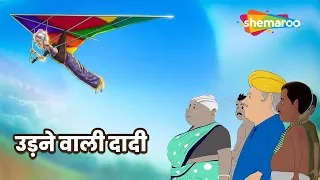 Do Budhiya 0093 | Udnewala Dadi | उड़ने वाली दादी | @shemarookidshindi