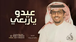 عيديو ياربعي مطير   خالد ال بريك   شيلة عيدية امطير      بدون حقوق  دندنها