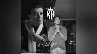 ريمكس  مصطفي كامل   الطيخا   وانا مالي وانا قلبي بأيدي دندنها
