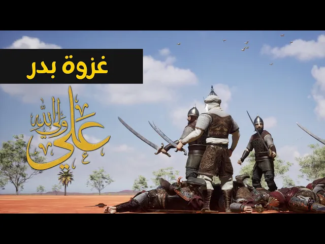⁣بطولة الإمام علي عليه السلام في غزوة بدر - علي ولي الله