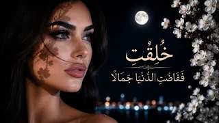 خلقت   ففضت الدنيا جمالا    أغنية غزل بالفصحى تأسر القلب             دندنها