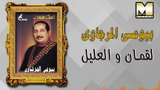 بيومي المرجاوي لقمان و العليل Baiomy El Mergawy Loqman W El 3aleel 