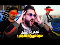 Lagu نهاية أفشل مروجين القمار!