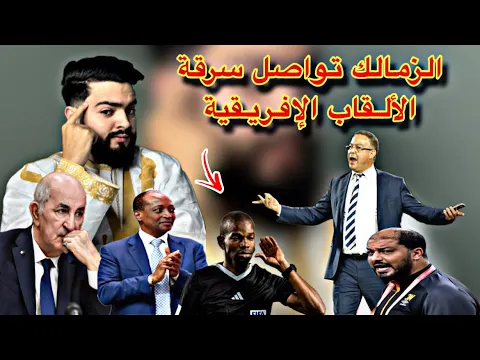 Download MP3 هل يتذخل لقجع بعد مهزلة النهائي في مصر ، تبون يرد عن المغرب