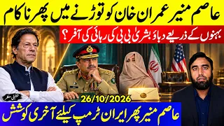 **Imran Khan Unbreakbale Will**Asim Munir Fails Again | Pressure Via Sisters And Bushra Bibi Release