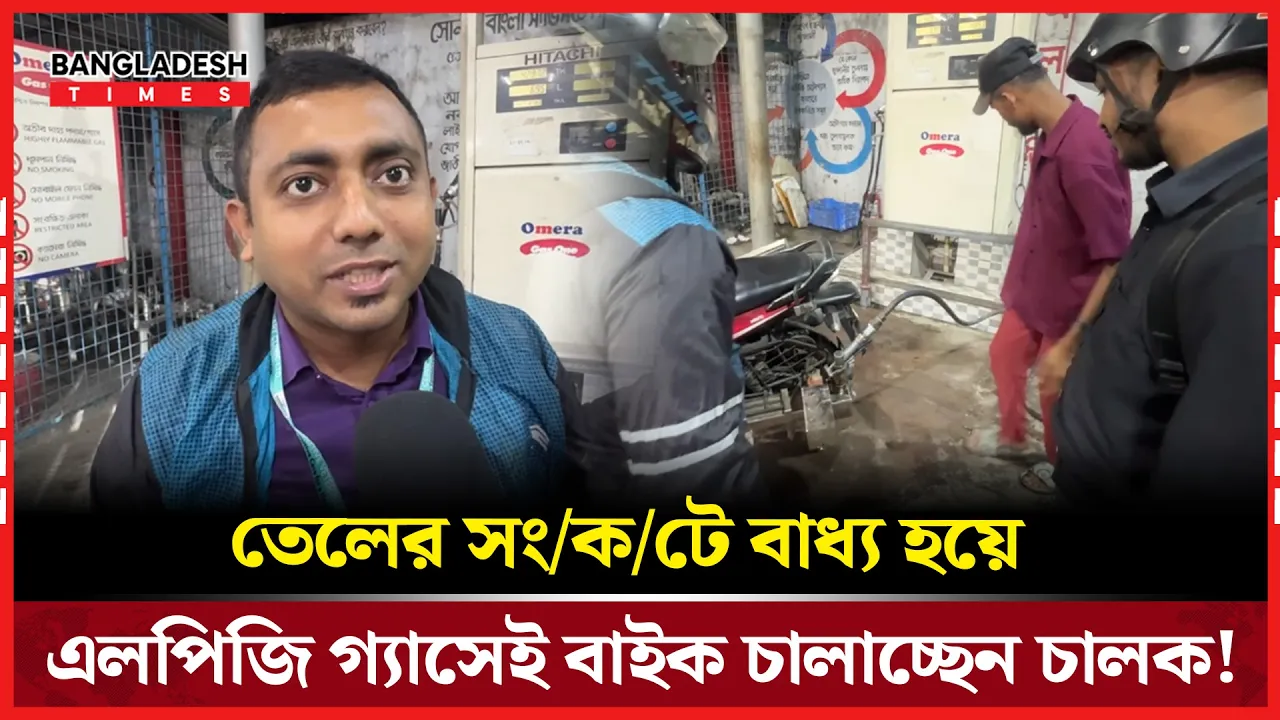 তেল নেই, তাই বাইক চলছে এলপিজিতে—চালকদের নতুন কৌশল