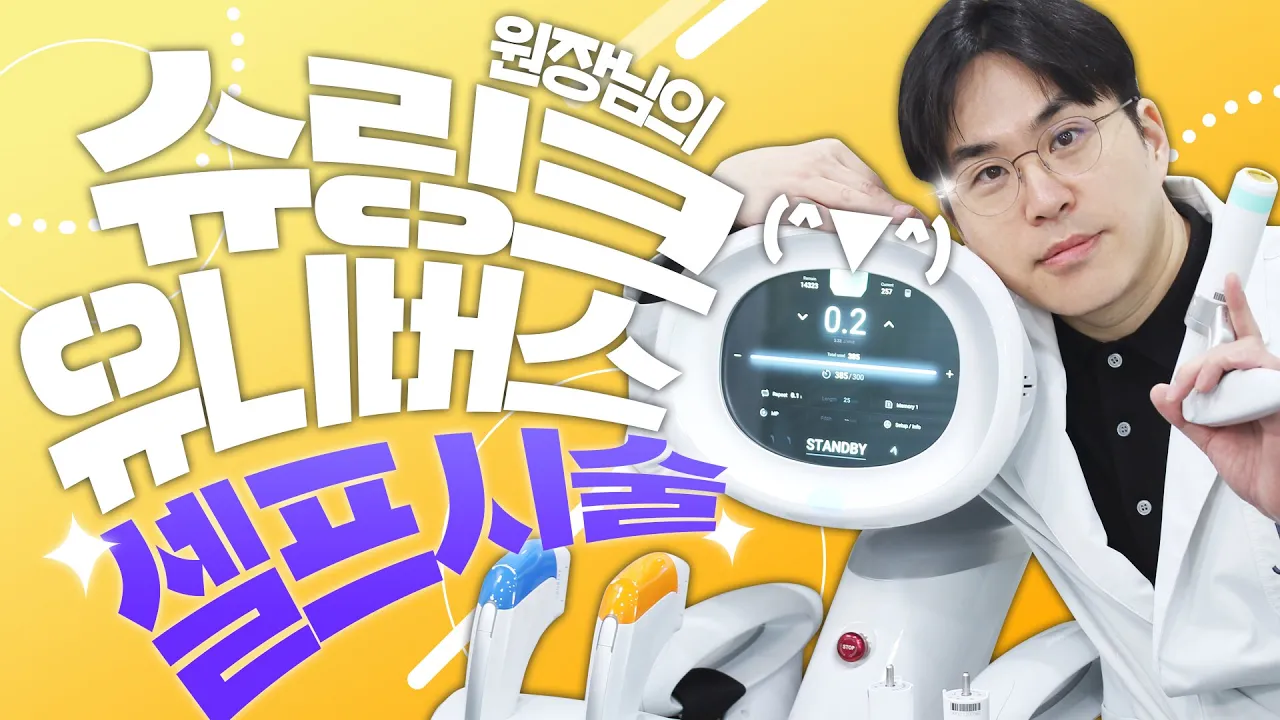 슈링크 유니버스 셀프시술!!😎솔직한 비포에프터 전격공개!ㅣ슈링크 유니버스, 리프팅 레이저, 얼굴리프팅ㅣ제이필TV