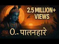 Download Lagu O Palanhare | भजन.. ओ पालनहारे | Lagaan | A.R. Rahman | Lata Mangeshkar | Udit Narayan #bhajan