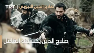 صلاح الدين الأيوبي الحلقة 7 صلاح الدين يكتشف الفاعل 