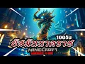 Download Lagu มันเกิดขึ้นแล้ว เอาชีวิตรอด 100 Days, ยัสมันนาคราช [Minecraft Hardcore] EP2