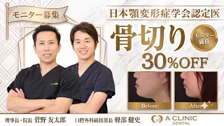【骨切りモニター募集】受け口・エラ・ガミースマイルを骨切りで改善｜東京銀座A CLINIC デンタル 【30%OFF】