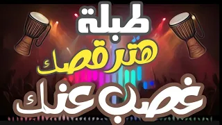 طبلة   هترقصك غصب عنك وبالعافية هترقص         طبلة رقص شرقي دندنها