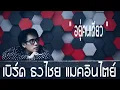 เบิร์ด ธงไชย แมคอินไตย์ - อยู่คนเดียว