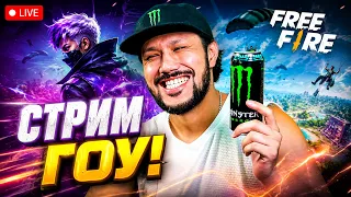 ФРИ ФАЕРДАН ТҮНГІ СТРИМ! КЕТТІК! #monster