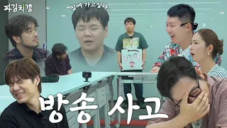 “입을 막아야 할 것 같아요” 느슨했던 레거시에 긴장감 주러 온 인터넷 방송 천재들 [파김치갱] EP.10