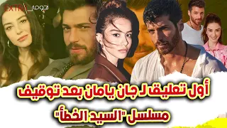 اول تعليق لـ جان يامان بعد توقيف مسلسل السيد الخطأ وأوزجي تنشر صور ا غريبة 