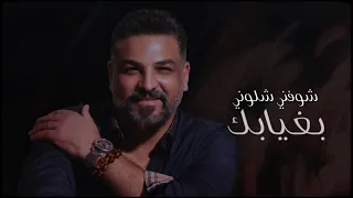 حسام الرسام بكبر حزنك فرحتي Hussam AL Rassam Bi Kobor Heznak Farhty 2022 