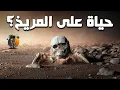 إكتشاف مرعب للحياة على المريخ .. !