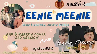 Download สอนกีต้าร์ Ep.128 เพลง Eenie Meenie - Justin Bieber, Sean Kingston ( SAD Ver. By Ray Ft Barron ) MP3