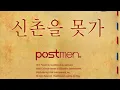 신촌을 못가 - 포스트맨 (I can't go to SINCHON-POSTMEN) (Full Audio + Lyrics)
