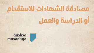 موقع مصادقة بالتفصيل لتوثيق شهادات الجامعات لدي الملحقية والسفارة السعودية دندنها