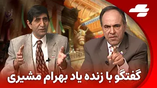 گفتگوی شهرام همایون با زنده یاد بهرام مشیری 