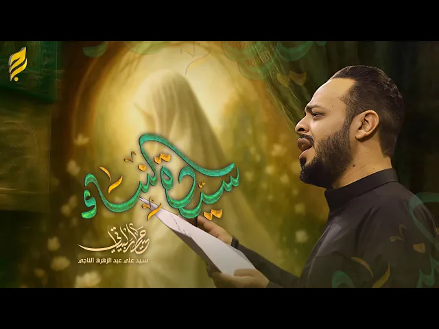 ⁣سيدة النساء | حيدر البياتي 1447 هـ