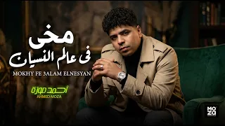 مخى فى عالم النسيان   لسة مجاش اللى فى يوم   احمد موزة السلطان   اغانى و مواويل                   دندنها