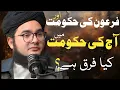 Lagu Firon Ki Hakoomat Aur Aaj Ki Hakoomat Mein Kya Fark Hai? | Molana Nasir Madni Latest Bayan