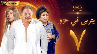 مسلسل يتربى في عزو بجودة ‏4K‏ - الحلقة ‏7‏ - يحيى الفخراني | كريمة مختار