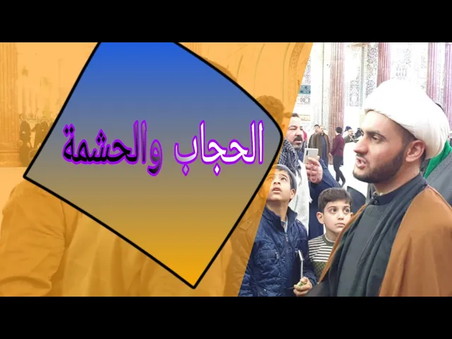 ⁣الحجاب والحشمة | الشيخ سلام العسكري 1441