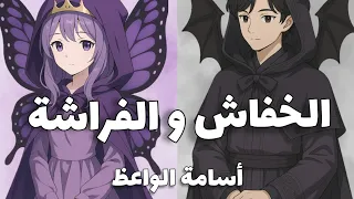 الخفاش والفراشة   شعر أحمد شوقي   أسامة الواعظ دندنها