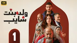 الحلقة 1 من مسلسل ولد و بنت و شايب بطولة اشرف عبد الباقي و انتصار و ليلي احمد زاهر 