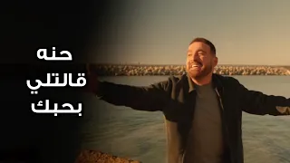 فرحة نصار بعد ما حنه اعترفت بحبها ليه العتاولة دندنها