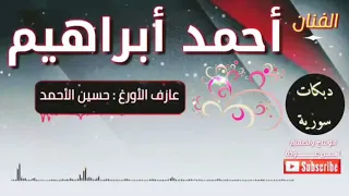 الفنان أحمد ابراهيم دبكة نشلة زمر نااااار تقنية Mp4 