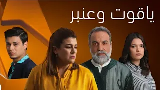 ياقوت و عنبر الحلقة 12 Yakoute W Anbar EP 12 