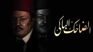 محمد الغيطي دمر تاريخ نجيب الريحاني في مسلسل الضاحك الباكي 