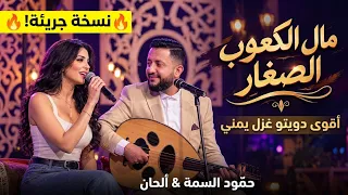 مال الكعوب الصغار لحمود السمه دويتو شعبي جريء مع فتاة بالذكاء الاصطناعي دندنها