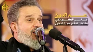 عم الدين الرادود باسم الكربلائي 