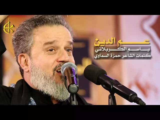 عم الدين | الرادود باسم الكربلائي