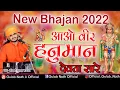 आओ वीर हनुमान देवता सारे || Gulab Nathji Bhajan || New Hanuman ji Bhajan