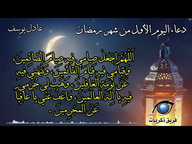 ⁣دعاء اليوم الأول من شهر رمضان .. عادل يوسف