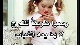 انشودة يا اختنا بالله لا يغويك ذا الشيطان مكتوبة            دندنها