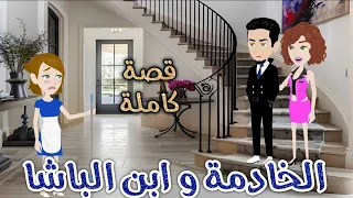 الخادمة و ابن الباشا رومانسى جداا حكايات سما للقصص الكاملة  الخادمة و ابن الباشا رومانسى جداا حكايات سما للقصص الكاملة